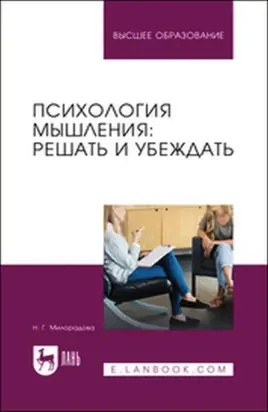Психология мышления: решать и убеждать. Учебное пособие для вузов