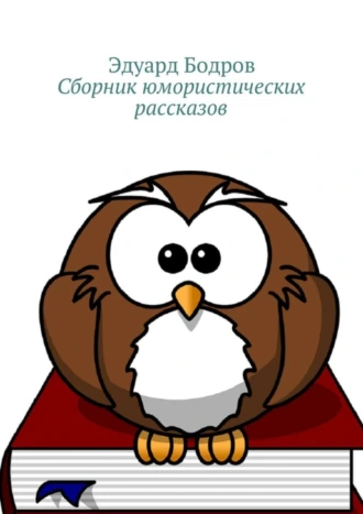 Сборник юмористических рассказов