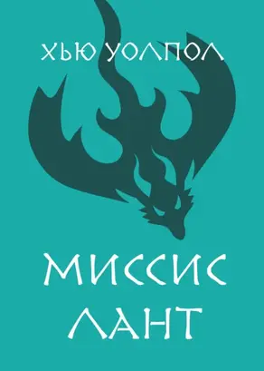 Миссис Лант