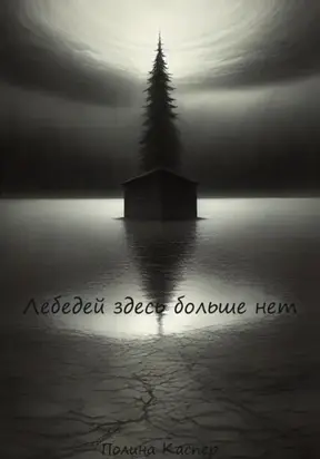 Лебедей здесь больше нет