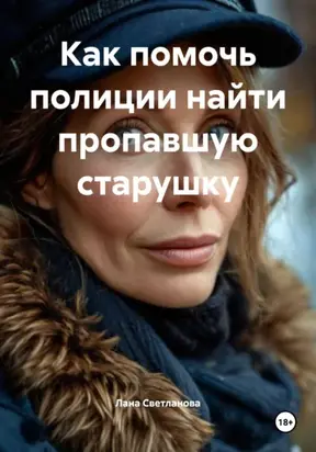 Как помочь полиции найти пропавшую старушку