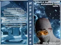 Только я выберу свой жизненный путь. 1 часть [СИ]