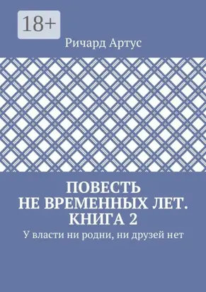 Повесть не временных лет. Книга 2. У власти ни родни, ни друзей нет
