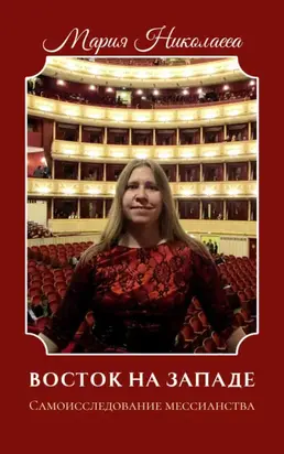 Восток на Западе. Самоисследование мессианства