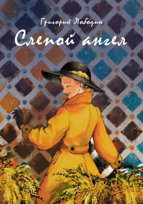 Слепой ангел