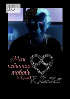 Моя невинная любовь Alpha