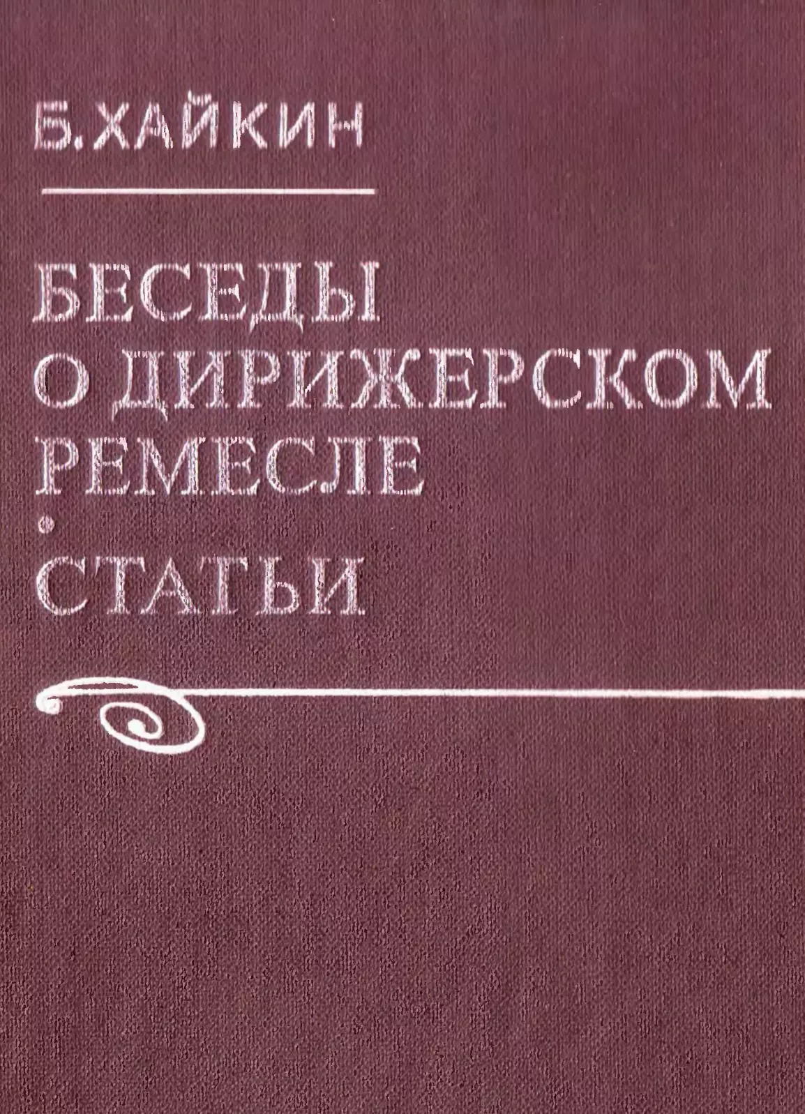 Беседы о дирижерском ремесле