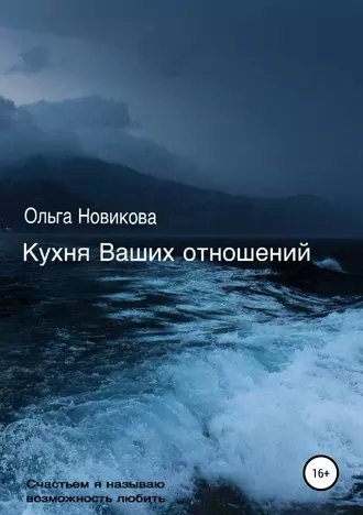 Кухня Ваших отношений