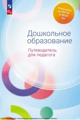 Дошкольное образование. Путеводитель для педагога