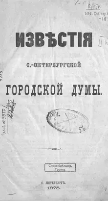 Известия С.-Петербургской городской думы