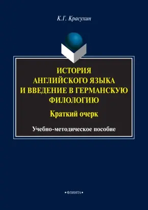 История английского языка и введение в германскую филологию. Краткий очерк