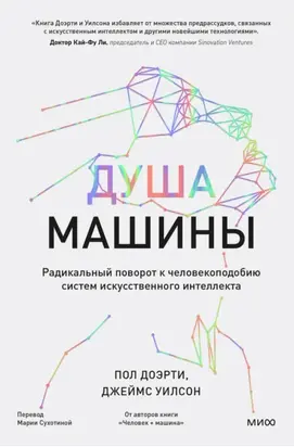Душа машины. Радикальный поворот к человекоподобию систем искусственного интеллекта