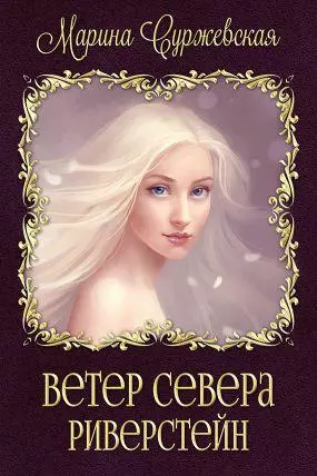 Риверстейн