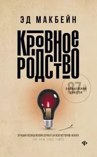 Кровное родство [litres]