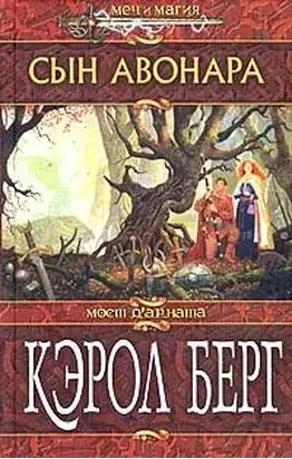 Сын Авонара