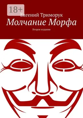 Молчание Морфа. Второе издание