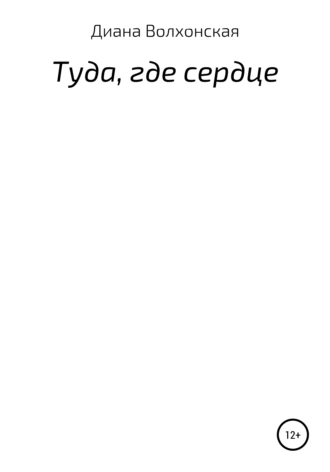 Туда, где сердце