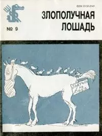 Злополучная лошадь