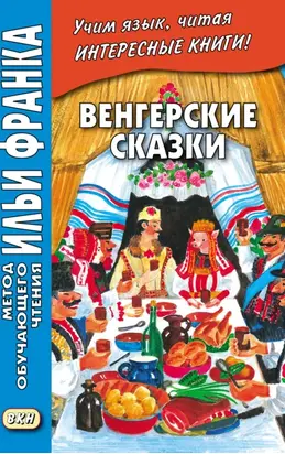 Венгерские сказки = Magyar népmesék