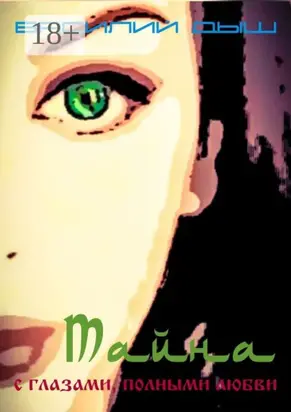 Тайна с глазами, полными любви