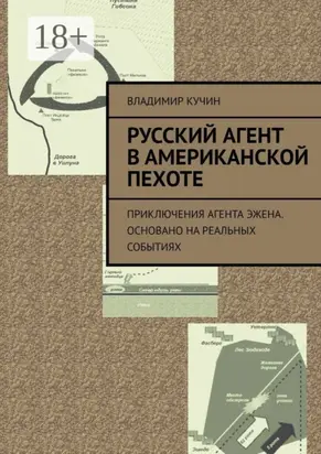 Русский агент в американской пехоте. Приключения агента Эжена. Основано на реальных событиях