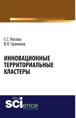 Инновационные территориальные кластеры. (Аспирантура, Магистратура, Специалитет). Монография.
