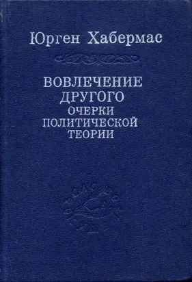 Вовлечение другого. Очерки политической теории