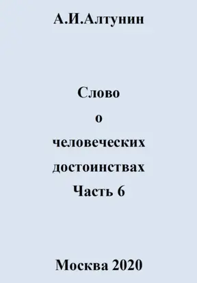 Слово о человеческих достоинствах. Часть 6
