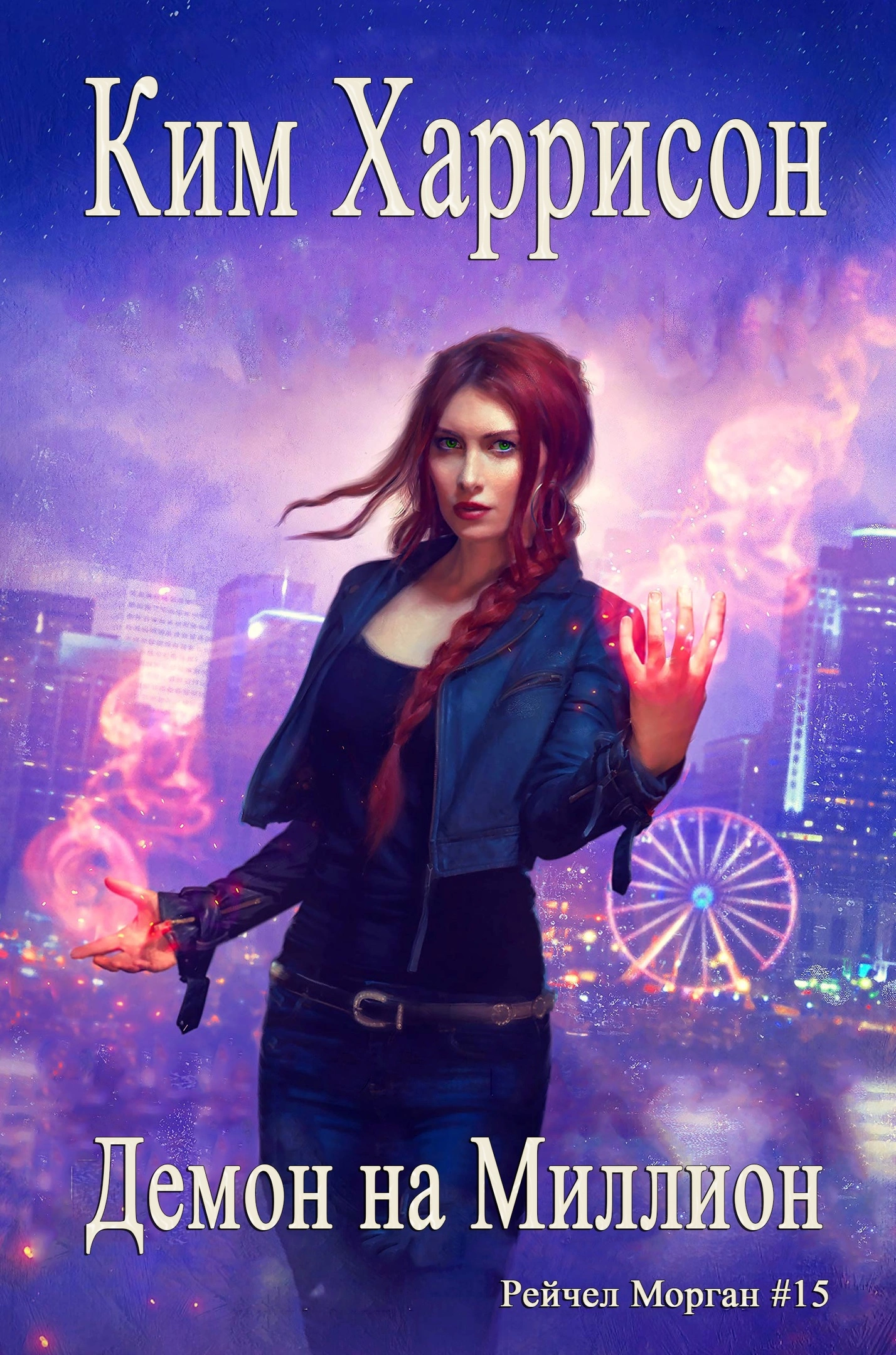 Демон на миллион (ЛП)