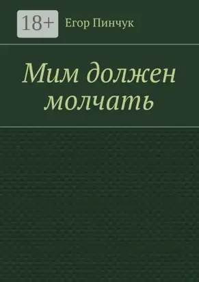 Мим должен молчать