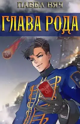 Сила рода. Том 3