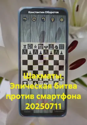 Шахматы. Эпическая битва против смартфона 20250711