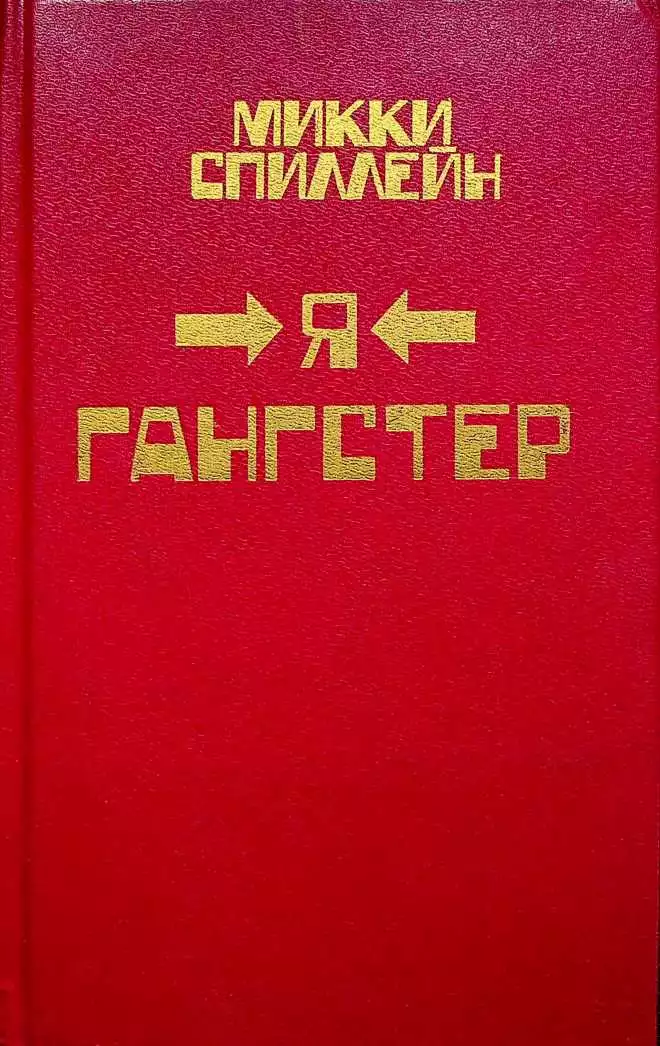 Я гангстер!