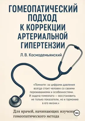 Гомеопатический подход к коррекции артериальной гипертензии