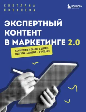 Экспертный контент в маркетинге 2.0. Как превратить пользу в доверие, а доверие – в продажи