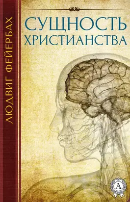 Сущность христианства