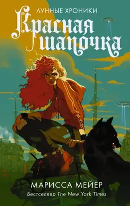 Лунные хроники. Красная шапочка