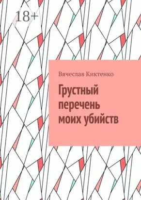 Грустный перечень моих убийств