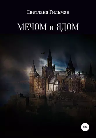 Мечом и ядом