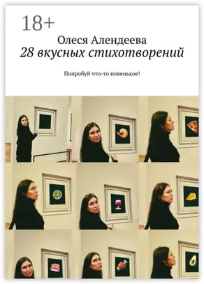 28 вкусных стихотворений. Попробуй что-то новенькое!