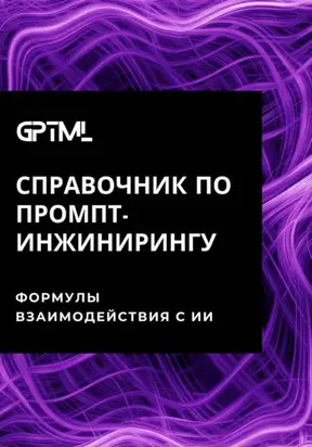 GPTML. Справочник по промпт-инжинирингу