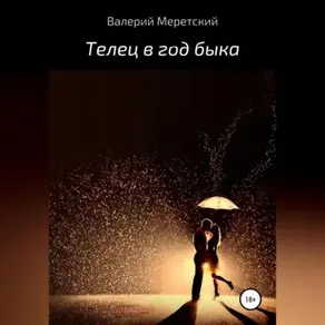 Телец в год Быка