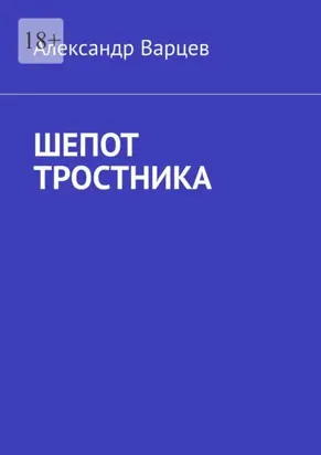 Шепот тростника
