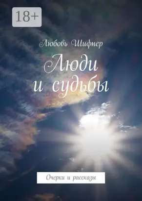 Люди и судьбы. Очерки и рассказы