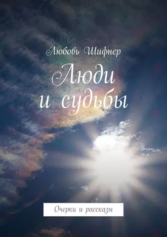 Люди и судьбы. Очерки и рассказы