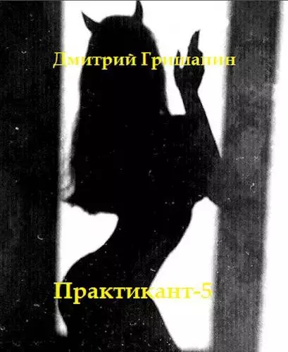 Real-RPG. Практикант 5