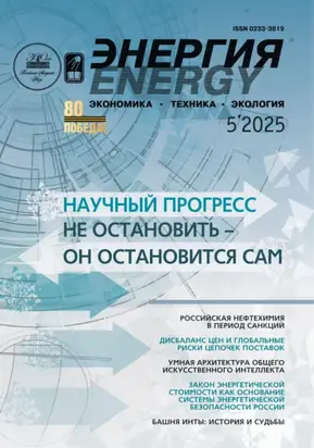 Энергия: экономика, техника, экология №05/2025