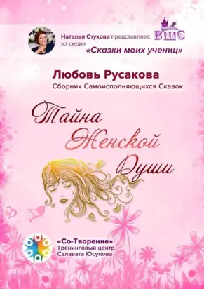 Тайна женской души. Сборник самоисполняющихся сказок