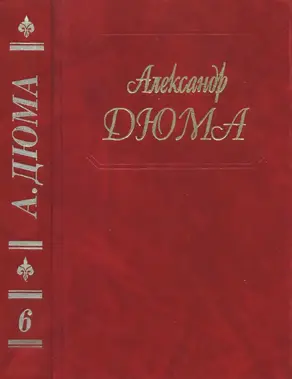 Дюма. Том 06. Сорок пять