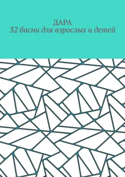 32 басни для взрослых и детей